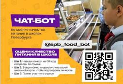 В целях повышения качества организации питания обучающихся
Управление социального питания совместно с Комитетом по информатизации и связи и Комитетом по образованию организует проведение опроса среди родителей (законных представителей) обучающихся общеобразовательных организаций.
Анкетирование осуществляется дистанционно - в специализированном чат-боте с использованием идентификационного номера, привязанного к единой карте школьника.