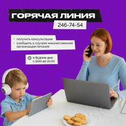 Чат-бот и горячая линия по вопросам организации и качества питания в школах Петербурга
